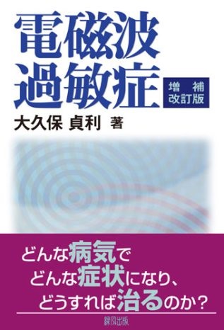 単行ソフトカバー　緑風出版　電磁波過敏症　ISBN978-4-8461-1816-7