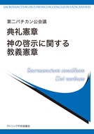 冊子　カトリック中央協議会　第二バチカン公会議　典礼憲章　神の啓示に関する教義憲章　  ISBN 978-4-87750-182-2