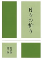 文庫サイズ　カトリック中央協議会　日々の祈り　改訂版第二版　ISBN 978-4-87750-163-1