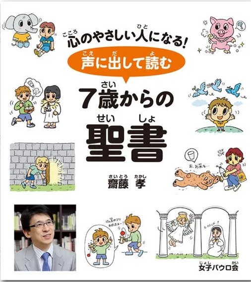 大判ソフトカバー　女子パウロ会　声に出して読む　７歳からの聖書　　ISBN978-4-78960843-5