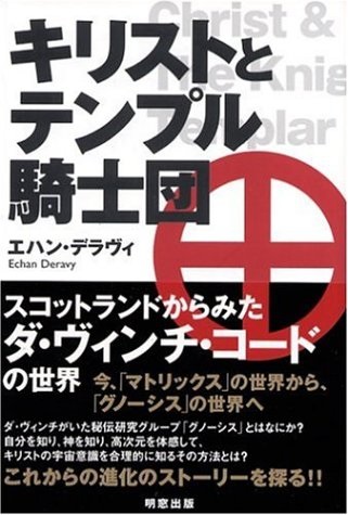 単行ソフトカバー　明窓出版　キリストとテンプル騎士団　ISBN 978-4-89634-184-8