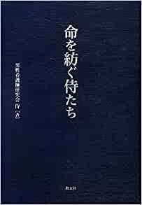 単行ハードカバー　教友社　命を紡ぐ侍たち　 ISBN978-4-902211-84-9