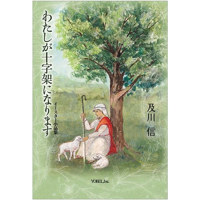 単行ソフトカバー　ヨベル  イースター小品集 わたしが十字架になります　  ISBN 978-4-909871-71-85-5