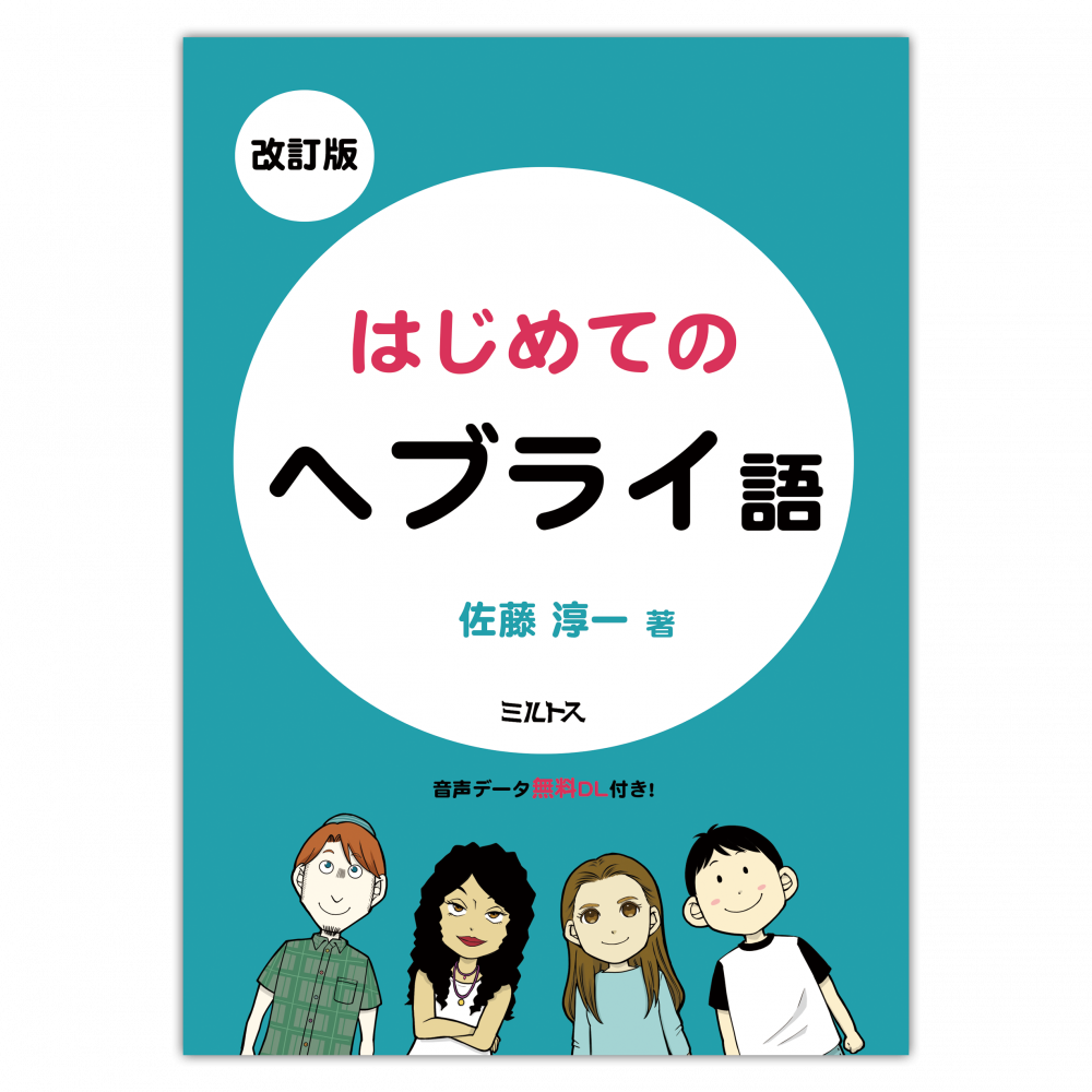 単行　ミルトス　改訂版　はじめてのヘブライ語　ISBN978-4-89586058-1