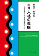 単行ソフトカバー　カトリック中央協議会 　指針　人格の尊厳　ISBN 978-4-87750-186-0