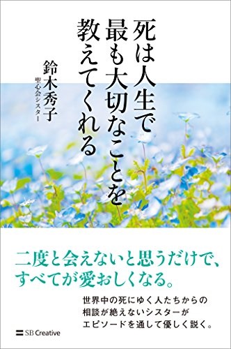 単行ソフトカバー 死は人生で最も大切なことを教えてくれる　 ISBN 978-4-7973-9186-2