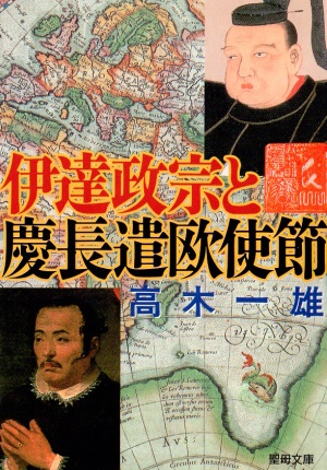 文庫ソフトカバー　聖母の騎士社　伊達政宗と慶長遺欧使節　ISBN978-4-88216-186-8