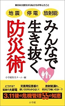 新書ソフトカバー　小学館防災チーム　みんなで生き抜く防災術　 ISBN978-4-09-388187-6