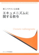 冊子　カトリック中央協議会　第二バチカン公会議　エキュメニズムに関する教令　  ISBN 978-4-87750-187-7