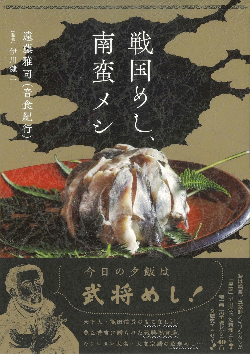 単行ソフトカバー  亜紀書房　戦国めし　南蛮メシ　 ISBN978-4-75051901-2