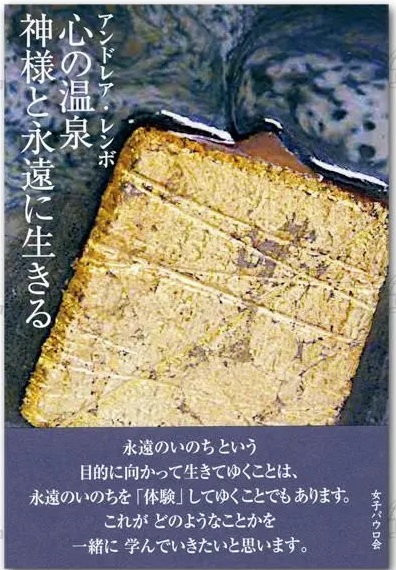 単行カバー　女子パウロ会　心の温泉　神様と永遠に生きる　　 ISBN 978-4-78960853-4