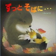 大判ハードカバー　岩崎書店　ずっとそばに　ISBN987-4-265-06988-0