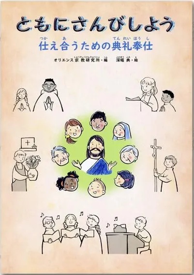 オリエンス宗教研究所　ともにさんびしよう　978-4-87232127-2