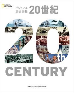 大判ハードカバー　日経ナショナルジオグラフィック社　ビジュアル歴史図鑑　２０世紀　 ISBN 978-4-86313-194-1