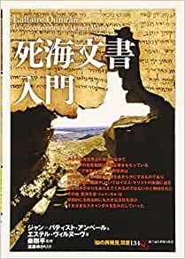 単行ソフトカバー 　創元社　 死海文書入門　　ISBN 978-4-422-21194-7