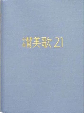 日本キリスト教団出版局　NIK3714-2   讃美歌21 青   ISBN978-4-8184-3714-2