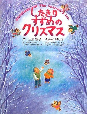 絵本大判ハードカバー  ホームスクーリングビジョン　したきりすずめのクリスマス　　ISBN978-4-907233-05-1