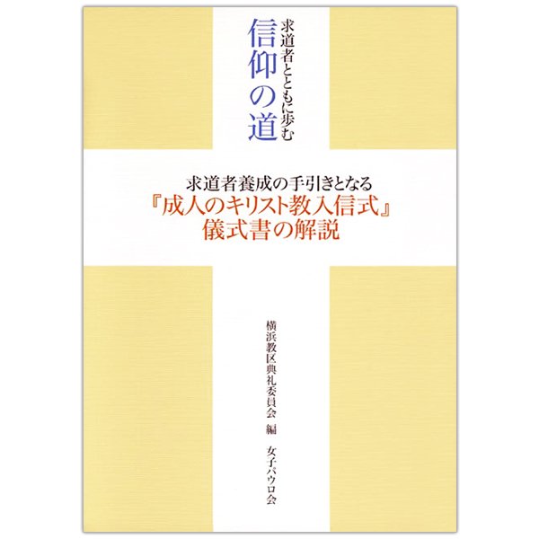 単行ソフトカバー　女子パウロ会　求道者とともに歩む　信仰の道　求道者養成の手引きとなる「成人のキリスト教入信式」儀式書の解説　ISBN 978-4-87232-0688-2