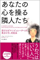 単行ソフトカバー　草思社　 あなたの心を操る隣人たち　ISBN978-4-7942-1964-0