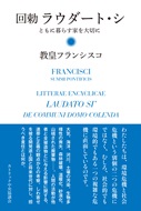 単行ハードカバー カトリック中央協議会 　回勅　ラウダート・シ　　 ISBN978-4-87750-199-0