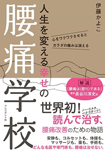 単行ソフトカバー　プレジデント社　腰痛学校　ISBN978-4-8334-2199-7