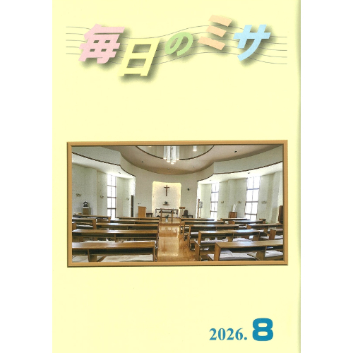カトリック中央協議会　冊子　毎日のミサ　２０２６年８月号　2-8202608