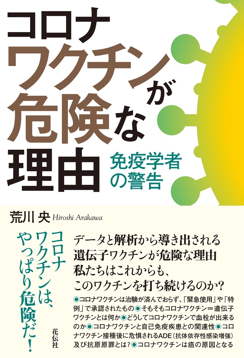 単行ソフトカバー　祥伝社　コロナワクチンが危険な理由  　ISBN 978-4-7634-2003-9