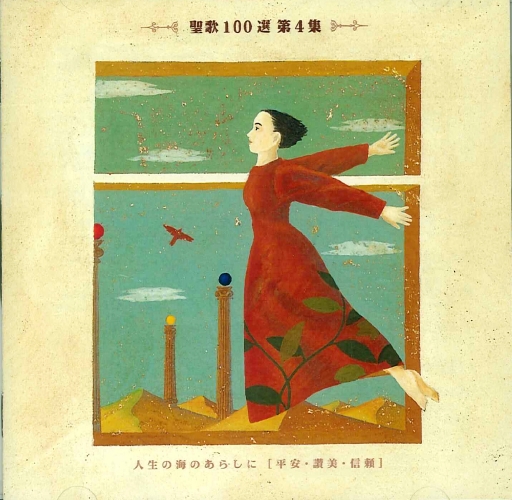 CD  ビクターエンターティメント　CD　聖歌１００選　第４集　 人生の海のあらしに　平安・讃美・信頼