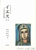 単行本ハードカバー　新世社　イエス　一人の生ける者の物語　第二巻　ISBN4-915623-66-1
