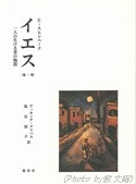単行本ハードカバー　新世社　イエス　一人の生ける者の物語   第一巻　　ISBN4-915623-71-8