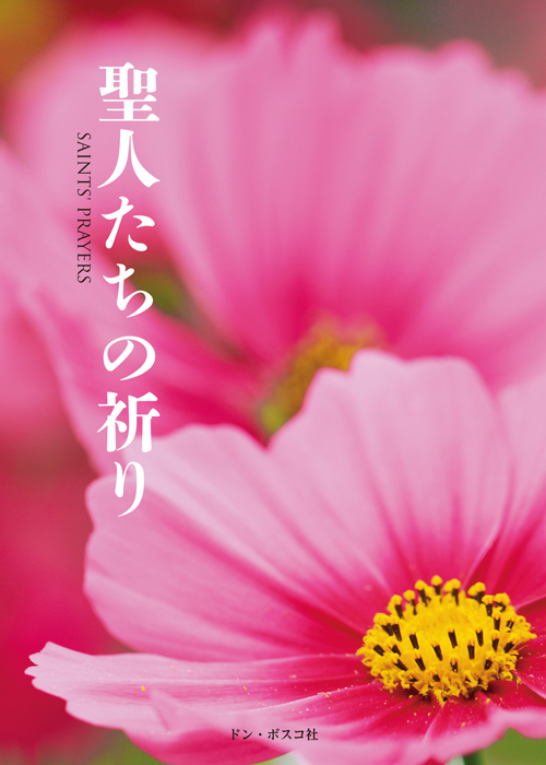 ドンボスコ社　冊子　新版　聖人たちの祈り　SAINTS’ PRAYERS [5517]