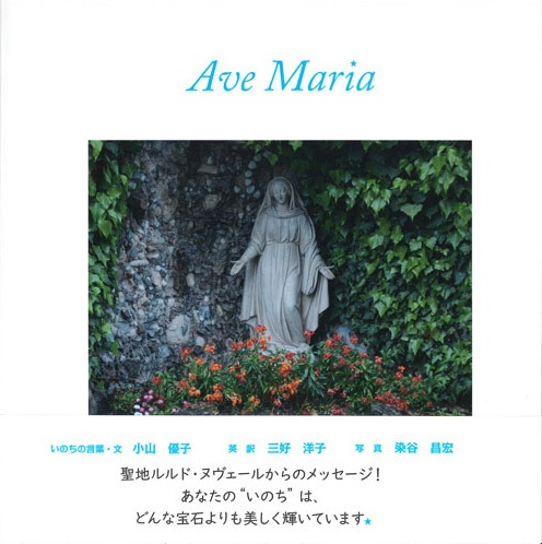 単行ハードカバー サンパウロ　　Ave Maria    （アヴェ・マリア）　　ISBN 978-4-8056-0067-2