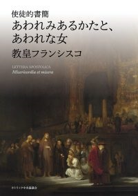 冊子　カトリック中央協議会　使徒的書簡　あわれみあるかたとあわれな女　  ISBN 978-4-87750-202-7
