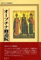 単行本ハードカバー　新世社　オープチナ修道院　ISBN4-915623-79-3