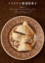 単行ソフトカバー　誠文堂新光社　イタリアの修道院菓子　ISBN978-4-416-62106-6