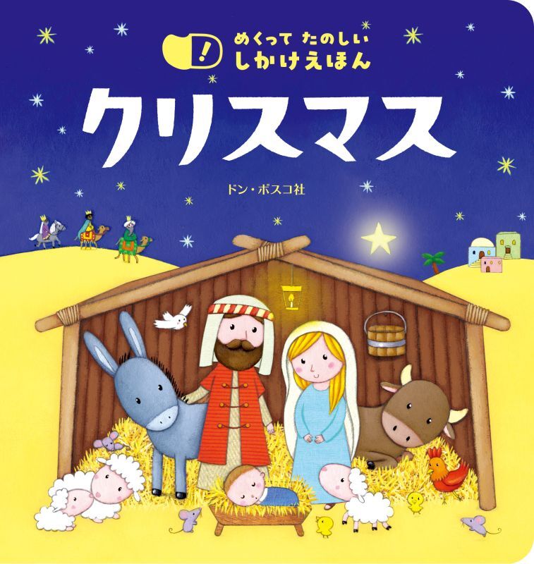 絵本ハードカバー  ドンボスコ　めくってたのしいしかけえほん　クリスマス　　ISBN978-4-88626704-7