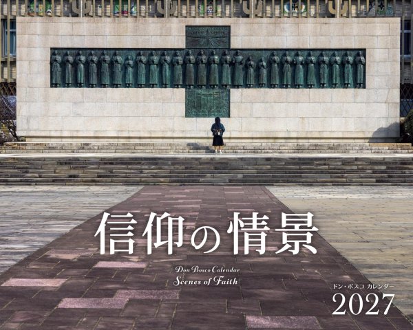 在庫かぎり　カトリック信徒用　おひとり２冊まで　２０２７年ドンボスコカレンダー　信仰の情景
