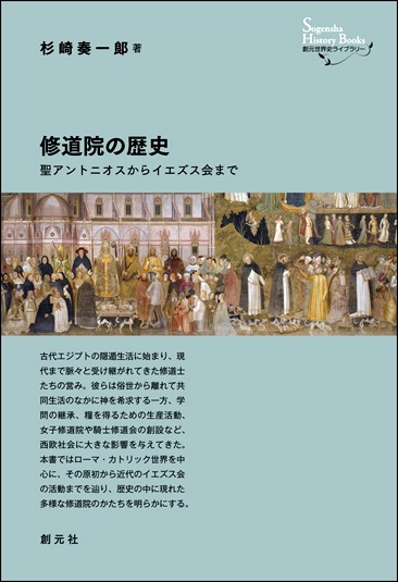 単行ソフトカバー　創元社　修道院の歴史 聖アントニオスからイエズス会まで ISBN 978-4-422-20339