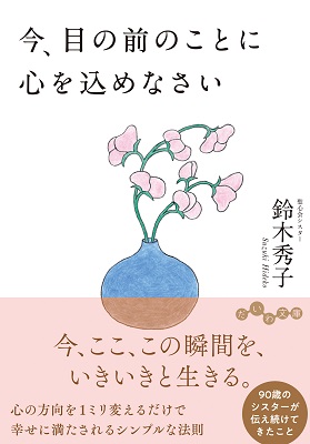 文庫ソフトカバー　大和書房　今、目の前のことに心を込めなさい　ISBN978-4-479-32034-0
