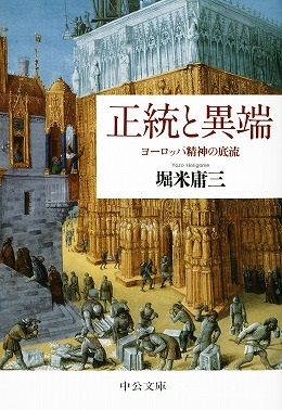 文庫ソフトカバー　中公文庫　正統と異端　　ISBN 978-4-12-205784-5