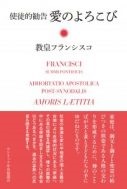 単行ハードカバー　カトリック中央協議会　使徒的勧告　愛のよろこび  教皇フランシスコ　ISBN 978-4-87750-207-2