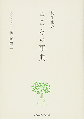 単行ソフトカバー　CCCメディアハウス　後半生のこころの事典　  ISBN978-4-484-15207-3