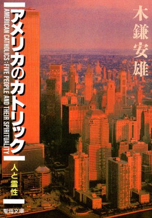 文庫ソフトカバー　聖母の騎士社　アメリカのカトリック　 ISBN 978-4-88216-208-3