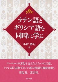 単行ソフトカバー　白水社　　ラテン語とギリシア語を同時に学ぶ　ISBN 978-4-560-08700-8