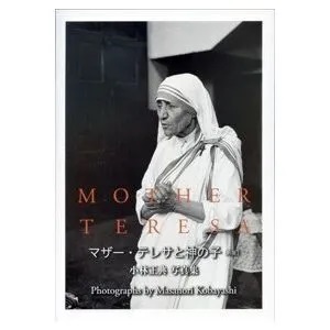 大判ソフトカバー　ビレッジプレス　　マザーテレサと神の子　新版　 ISBN 978-4-89492-209-9