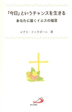 新書ソフトカバー  サンパウロ　「今日」というチャンスを生きる　あなたに届くイエスの福音　ISBN978-4-8056-2105-9