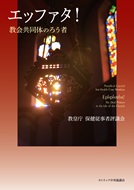 単行ソフトカバー　カトリック中央協議会  エッファタ！　教会共同体のろうあ者　  ISBN 978-4-87750-211-0
