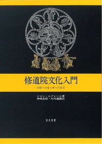 単行ハードカバー 知泉書館　修道院文化入門  学問への愛と神への希求 ISBN 978-4-901654-41-1