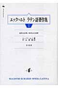単行ハードカバー　知泉書館　エックハルト　ラテン語著作集　I　ISBN 978-4-901654-50-0