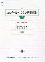 単行ハードカバー　知泉書館　エックハルト　ラテン語著作集　III　ISBN 978-4-901654-36-2